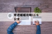 奇迹暖暖攻略11-6公主