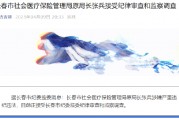 长春市社会医疗保险管理局原局长张兵接受纪律审查和监察调查