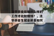法学毕业后做什么样的工作才比较赚钱？，法学毕业生就业前景如何？