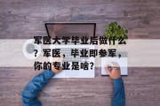 军医大学毕业后做什么？军医，毕业即参军，你的专业是啥？