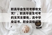 职高毕业生可考哪些文凭？，职高毕业生可考的文凭主要有，高中毕业证书、职业资格证等。