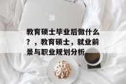 教育硕士毕业后做什么？，教育硕士，就业前景与职业规划分析