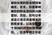 社会学博士毕业后的工作选择应根据自身的兴趣和长期的职业规划来确定。首先，你需要明确你的职业目标和兴趣爱好。然后，你可以考虑自己是否具备相关的教育背景，以及你在哪个领域的研究和教学经验。，社会学博士毕业后的选择，基于兴趣与目标的专业路径