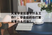 大家毕业后都干什么工作？，毕业后的你打算从事什么行业？