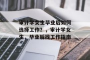 审计学女生毕业后如何选择工作？，审计学女生，毕业后找工作指南