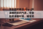 毕业后的晚会——一种温暖的家的气息，毕业后的温馨时刻，暖家的味道