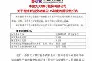 中信金融资产“如约”增持光大银行，持股比例升至8%，今年AMC已两度增持全国性银行