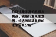 铁路行业发展的机遇与挑战，铁路行业未来发展，机遇与挑战并存的未来前景分析