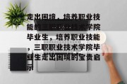 走出困境，培养职业技能的三职职业技术学院毕业生，培养职业技能，三职职业技术学院毕业生走出困境的宝贵启示