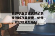 幼师毕业后应选择的职业领域及其职责，幼师，职业规划与路径