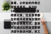 毕业后公积金，一个充满活力与期待的话题，它陪伴着我们成长，陪我们前行。　　在现代社会，我们渐渐摆脱了生活的单一模式，步入了全新的社会环境。在这里，公积金成为了人们生活中的重要组成部分。　　然而，在这个时代，很多人对毕业后公积金的理解并不深入，往往把它当作一份额外的收入来源，或是用来支付住房费用等其他费用。　　事实告诉我们，无论是个人还是企业，公积金都是我们应该重视的一项事业。　　首先，从制度的角度来看，公积金的作用已经显而易见。从2005年我国开始实行限贷政策以来，社会各界都在积极寻求更加合理的