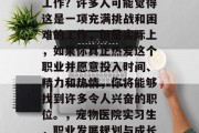 动物医学毕业后做什么工作？许多人可能觉得这是一项充满挑战和困难的工作，但是实际上，如果你真正热爱这个职业并愿意投入时间、精力和热情，你将能够找到许多令人兴奋的职位。，宠物医院实习生，职业发展规划与成长路径探索
