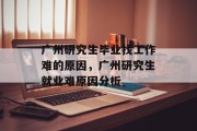 广州研究生毕业找工作难的原因，广州研究生就业难原因分析