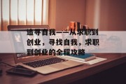 追寻自我——从求职到创业，寻找自我，求职到创业的全程攻略