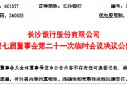 长沙银行同意聘任黄建良、王伟华为副行长 二人均为内部晋升