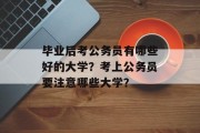 毕业后考公务员有哪些好的大学？考上公务员要注意哪些大学？