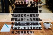 酒店大专女生毕业后做什么？大学生在选择就业方向时，不仅要考虑专业技能和兴趣爱好，还要注重个人发展和社会需求。，酒店大专女生毕业，如何找到适合自己的就业方向？