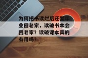 为何把书读烂后还要毕业回老家，读破书本会回老家？读破课本真的有用吗？