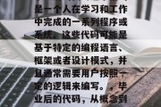 毕业后的代码通常指的是一个人在学习和工作中完成的一系列程序或系统。这些代码可能是基于特定的编程语言、框架或者设计模式，并且通常需要用户按照一定的逻辑来编写。，毕业后的代码，从概念到实践