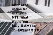 After Graduation from English MTT, What Would You Do?，英语MTT毕业，你的选择是什么？