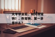 大学毕业后，如何养宠物？，养宠物，第一步是什么？