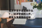 经济学家毕业后做什么？，经济学家的工作，就业与发展路径分析