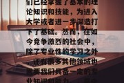 高中毕业后，依然有机会继续深造是非常重要的。高中毕业意味着我们已经掌握了基本的理论知识和技能，为进入大学或者进一步深造打下了基础。然而，在如今竞争激烈的社会中，除了专业性的学习之外，还有很多其他领域也需要我们具备一定的专业知识和能力。，高中毕业生，准备好了吗？未来还有更多的发展机会！