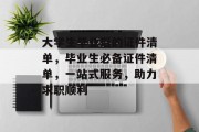 大学生毕业后的证件清单，毕业生必备证件清单，一站式服务，助力求职顺利