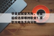 毕业后就业方向，毕业后应选择哪种职业？求职攻略及方向分析