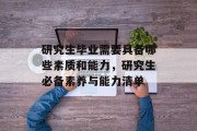 研究生毕业需要具备哪些素质和能力，研究生必备素养与能力清单
