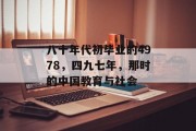 八十年代初毕业的4978，四九七年，那时的中国教育与社会