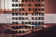 毕业，是每个人一生中最重要的一环。随着社会的发展，各行各业都需要人具备一定的专业技能和知识。无论是在创业、职业规划还是在社交中，都能看到技能的重要性。，职业技能决定未来