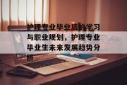 护理专业毕业后的学习与职业规划，护理专业毕业生未来发展趋势分析