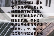 毕业后的自考是许多人选择的职业道路，因为它不仅能够帮助他们获得专业的学历和证书，而且还可以丰富他们的经验和技能。以下是一些适合毕业生自考的课程类型。，专升本，成功之路与专业证书的完美结合