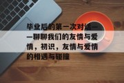 毕业后的第一次对话——聊聊我们的友情与爱情，初识，友情与爱情的相遇与碰撞