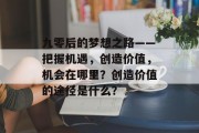 九零后的梦想之路——把握机遇，创造价值，机会在哪里？创造价值的途径是什么？