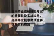 高中毕业返校技能考试的重要性及实战应用，高中毕业技术考试重要性及实战应用
