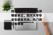 四川大学毕业后应选择哪些单位，四川大学毕业生就业方向，热门岗位有哪些