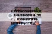 在四中毕业后的四年里，你是怎样塑造自己的？，塑造自我的四年，回顾四中毕业生活