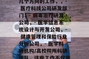 医学信息工程毕业后干什么工作，医学信息工程毕业后可以从事以下几个方向的工作，，- 医疗科技公司研发部门，- 病毒治疗研发公司，- 医学信息系统设计与开发公司，- 健康管理和保险行业分析公司，- 医学科研机构/高校院所科研团队，这些工作不仅需要扎实的医学背景，还要求良好的数据科学、人工智能和编程技能。
