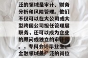 专科会计毕业生在获得学位后可以从事的最广泛的领域是审计、财务分析和风险管理。他们不仅可以在大公司或大型跨国公司担任管理层职务，还可以成为企业的顾问或独立的审计师。，专科会计毕业生，金融领域最广泛的岗位——审计、财务分析与风险管理专家