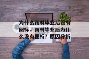 为什么雨林毕业后没有图标，雨林毕业后为什么没有图标？原因分析