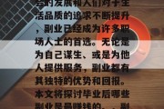 在现代社会中，随着社会的发展和人们对于生活品质的追求不断提升，副业已经成为许多职场人士的首选。无论是为自己谋生、或是为他人提供服务，副业都有其独特的优势和回报。本文将探讨毕业后哪些副业是最赚钱的。，副业赚钱十大好项目