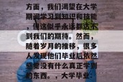 毕业总是让人感到一种深深的失落和迷茫。一方面，我们渴望在大学期间学习到知识和技能，但这似乎永远都达不到我们的期待。然而，随着岁月的推移，很多人发现他们毕业后依然感觉没有什么真正学到的东西。，大学毕业: 学习成果与生活需求间的矛盾