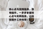 核心点与实践指南，落地操作，一步步掌握核心点与实践指南，让科技提升工作效率！