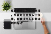 军官毕业后的人生选择，军官为何面临人生选择，自我决定与职业规划的探讨