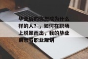 毕业后的你想成为什么样的人？，如何在职场上脱颖而出，我的毕业启示与职业规划
