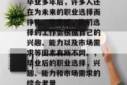 毕业多年后，许多人还在为未来的职业选择而挣扎。毕业后，他们选择的工作会根据自己的兴趣、能力以及市场需求等因素有所不同。，毕业后的职业选择，兴趣、能力和市场需求的综合考量