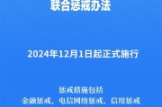 《电信网络诈骗及其关联违法犯罪联合惩戒办法》12月1日起施行