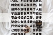 博士毕业后，毕业生的选择无异于选择生活的方向。不同的领域有其特定的需求和挑战，但这并不意味着每个人在毕业后都会从事与自己专业相关的工作。许多毕业生会选择转向其他行业或领域，以拓宽自己的职业视野、提高自己的竞争力。，毕业生转型，选择生活方向的多元化选择